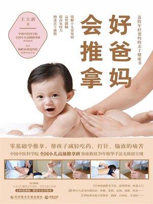 cover image of 好爸妈会推拿